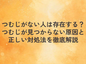 つむじがない人は存在する？つむじが見つからない原因と正しい対処法を徹底解説