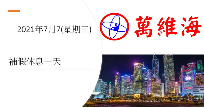 本店於2021年07月07日(星期三)，補假休息一天，敬請留意。