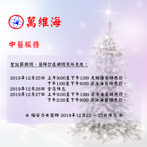 2019年聖誕節期間，醫師診症時間更改