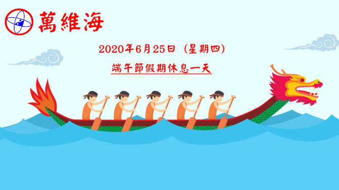 2020年06月25日(星期四)端午節假期休息一天。