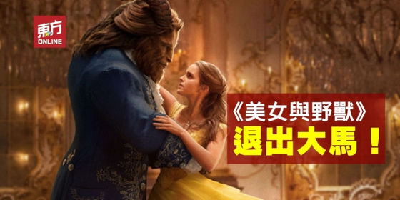 迪士尼宣布《美女与野兽》退出大马