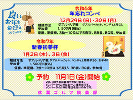 秋葉GC 年末年始コンペ予約が始まります(11/1開始)