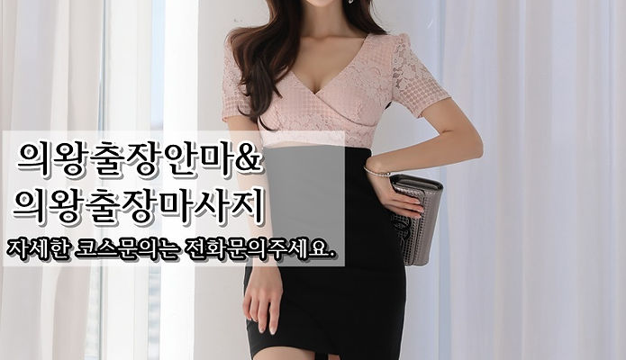 의왕출장안마&의왕출장마사지