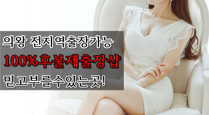 의왕출장안마&의왕출장마사지
