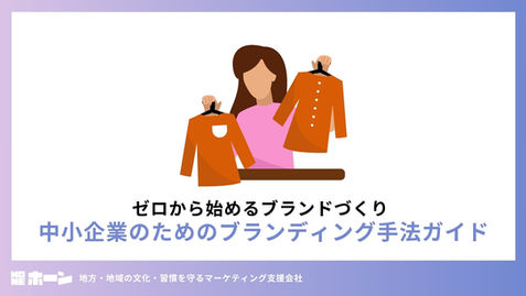 中小企業のためのブランディング手法ガイド─ゼロから始めるブランドづくり