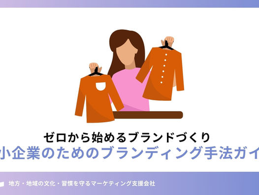 中小企業のためのブランディング手法ガイド─ゼロから始めるブランドづくり