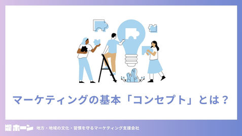 マーケティングの基本「コンセプト」とは？