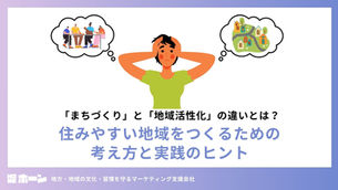 「まちづくり」と「地域活性化」の違いとは？  住みやすい地域をつくるための考え方と実践のヒント「まちづくり」と「地域活性化」の違いとは？  住みやすい地域をつくるための考え方と実践のヒント