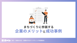 まちづくりに参画する企業のメリットと成功事例