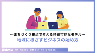 地域に根ざすビジネスの始め方 〜まちづくり視点で考える持続可能なモデル〜