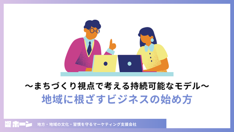 地域に根ざすビジネスの始め方 〜まちづくり視点で考える持続可能なモデル〜