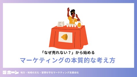 「なぜ売れない？」から始める、マーケティングの本質的な考え方