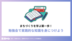 まちづくりを学ぶ第一歩！勉強会で実践的な知識を身につけよう