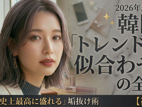 【神回】2026年最新✨この1記事で「韓国トレンド×似合わせ」の全てがわかる！｜「自分史上最高に盛れる」垢抜け術