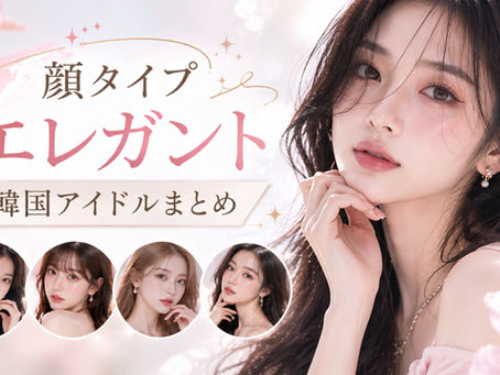 【保存版】顔タイプ診断エレガントの韓国アイドルまとめ〜推しはどのタイプ?