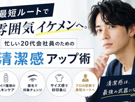 最短ルートで「雰囲気イケメン」へ。忙しい20代会社員のためのタイパ美容術