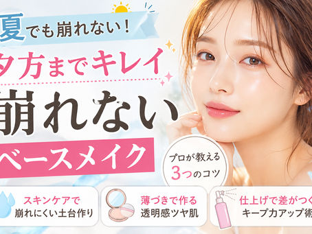 夏でも崩れない!韓国風ツヤ肌をキープするベースメイクのコツ☀️✨