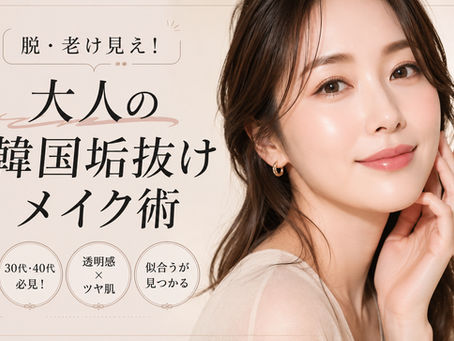 脱・老け見え!大人女子のための「韓国垢抜けメイク」完全攻略本 🇰🇷✨