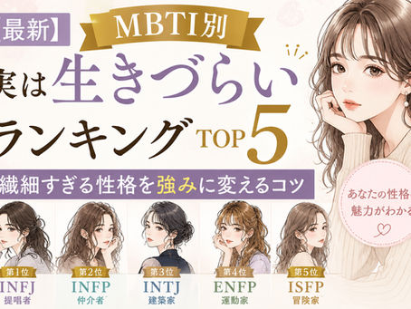 【MBTI別】実は生きづらいと感じやすいタイプTOP5|繊細な性格を魅力に変えるヒント