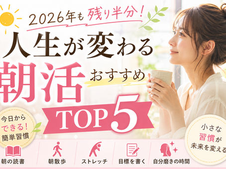 【2026年も残り半分🌿人生が変わる朝活おすすめTOP5】