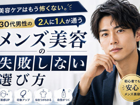 美容ケアはもう怖くない。30代男性の2人に1人が通う「メンズ美容」の失敗しない選び方