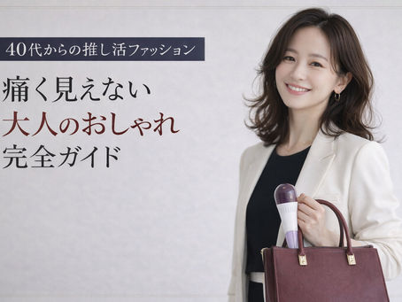 💐40代からの推し活ファッション完全ガイド｜大人が痛く見えないおしゃれの正解