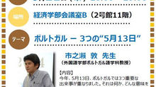 【6/21開催】ぼくらのカフェ×U-Talk「ポルトガル―3つの“5月13日”」(市之瀨敦先生)