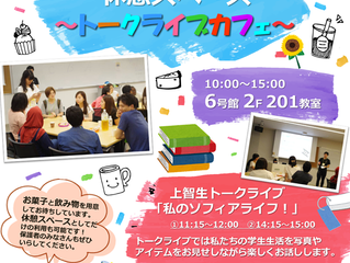 【8/1-3開催】上智生と話せる休憩スペース〜トークライブカフェ〜
