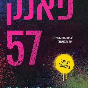 פאנק 57 / פנלופה דאגלס