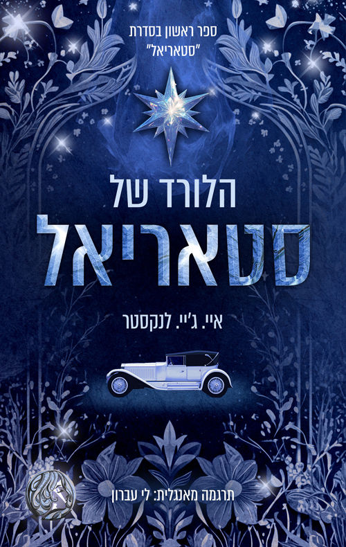 הלורד של סטאריאל (סטאריאל #1) / איי. ג'יי. לנקסטר