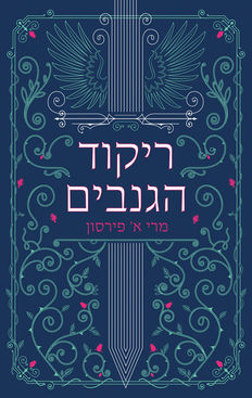 ריקוד הגנבים (#1)/ מרי א' פירסון