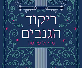 ריקוד הגנבים