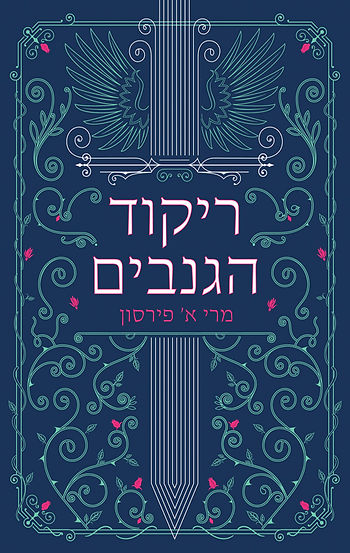 כריכת הספר ריקוד הגנבים: איור של חרב מכונפת על רקע גפנים