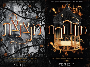 מוזהבת + מנצנצת (אסירה בכלוב זהב #1+2) / רייבן קנדי