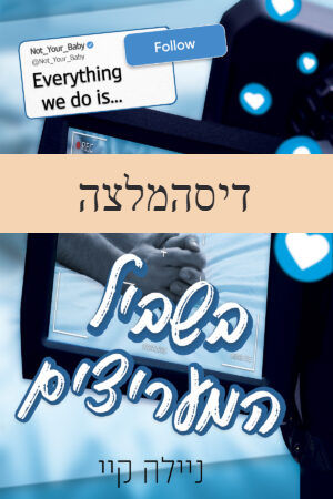 בשביל המעריצים / ניילה קיי