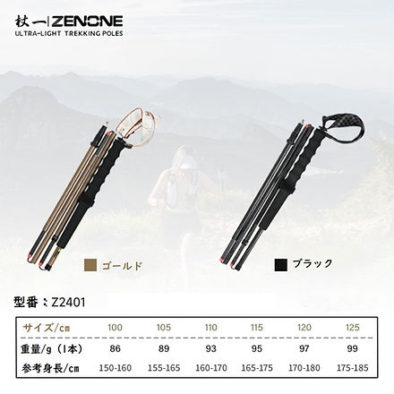 杖一｜ZENONE史上最軽カーボンポールZ2401 | 山歌アウトドア