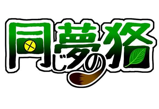 同じ夢の狢.png