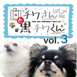 白チワさんと黒チワくん　ラインスタンプ vol.03