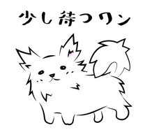 【ライン(LINE)スタンプ】少し待つワン