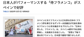 スペイン公演 侍フラメンコ