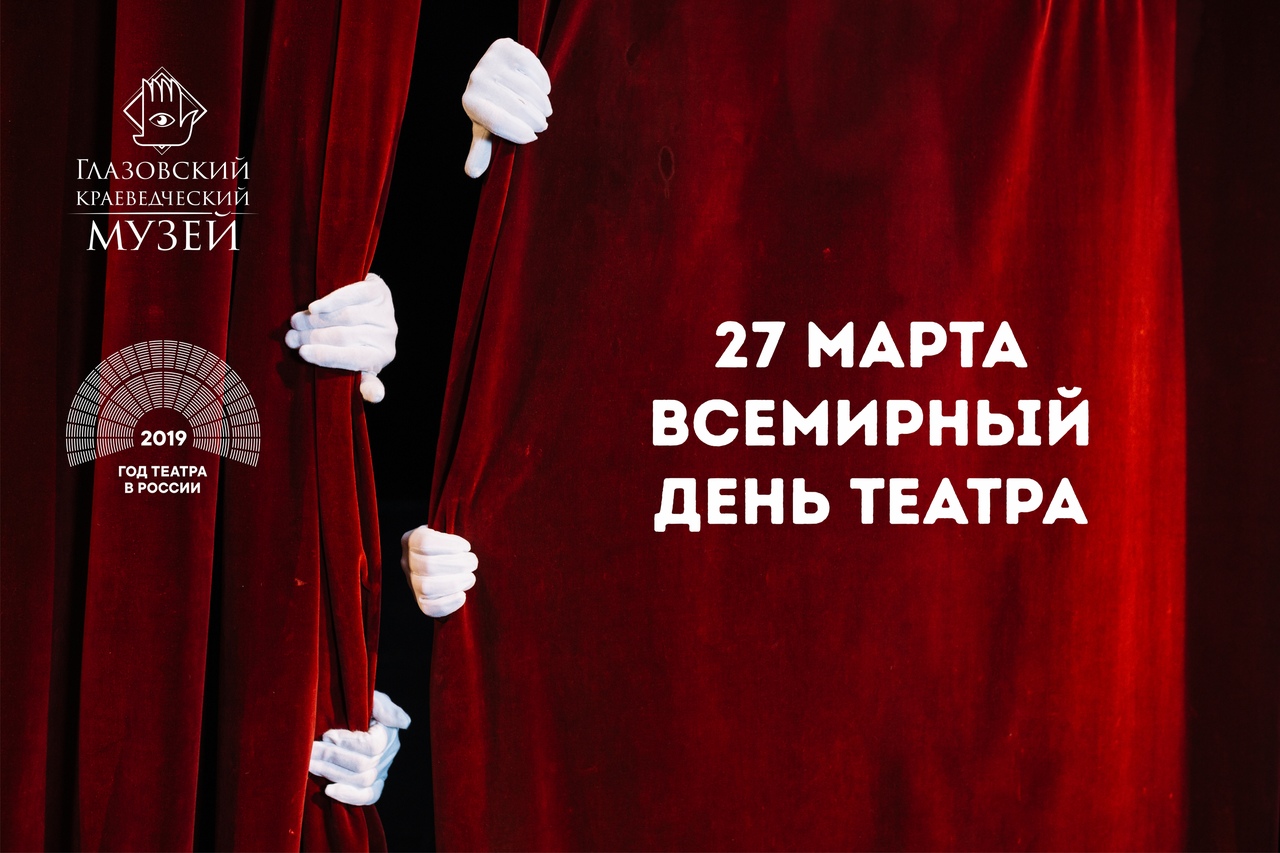 Всемирный день театра