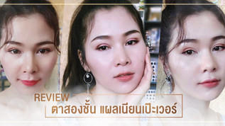 รีวิวตาสองชั้น งานดี แผลเริศ ที่ต้องบอกต่อ