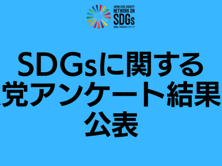 参議院選挙に向けたSDGsに関する政党アンケート結果を公表