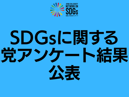 参議院選挙に向けたSDGsに関する政党アンケート結果を公表