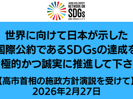 高市首相の施政方針演説にコメントを発出しました。