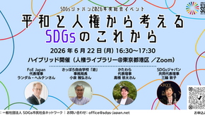 【会員限定/ハイブリッド開催】6/22(月) SDGsジャパン総会イベント「平和と人権から考えるSDGsのこれから」参加者募集