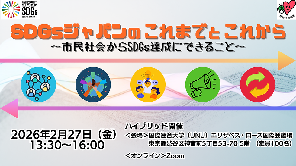 SDGsジャパンのこれまでとこれから〜市民社会からSDGs達成にできること〜