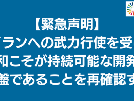 【緊急声明】イランへの武力行使を受け平和こそが持続可能な開発の基盤であることを訴える