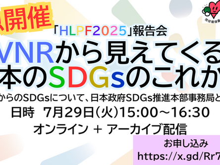 【緊急開催決定】7/29(火) VNRから見えてくる日本のSDGsのこれから