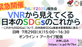 【緊急開催決定】7/29(火) VNRから見えてくる日本のSDGsのこれから